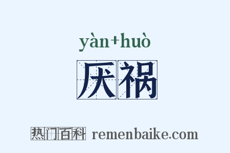 厌祸是什么意思的图片